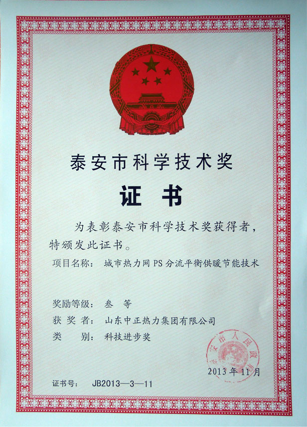 泰安市科學(xué)技術(shù)獎(jiǎng)